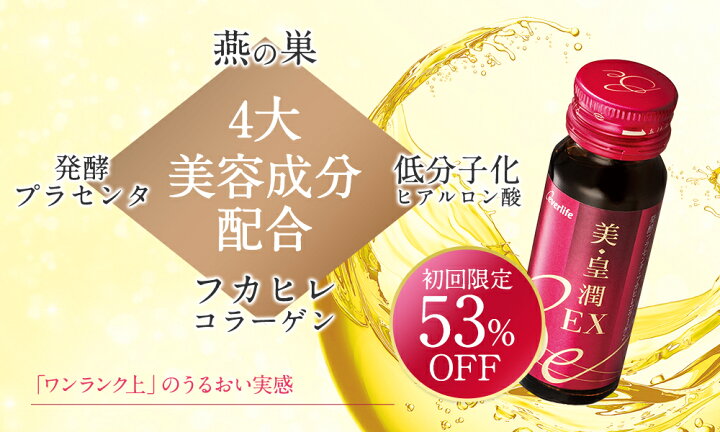 楽天市場】美容ドリンク 美・皇潤 EX 【初回限定】1箱（ドリンク10本  