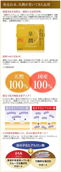 楽天市場】皇潤プレミアム180粒 飲むヒアルロン酸 皇潤 皇潤プレミアム 