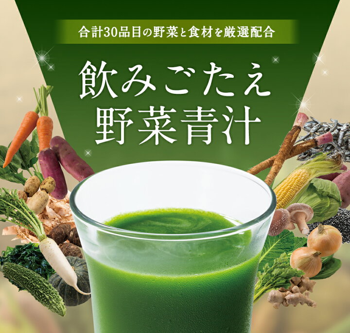 楽天市場】飲みごたえ野菜青汁 60包 (3g×60包) 乳酸菌 30品目の国産 