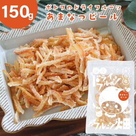 オレンジピール ポトフのドライフルーツ フルーツ畑 あまなつ ピール /150g 国産 ドライフルーツ 愛媛県産 甘夏 国産原料 国内加工 オレンジ 送料無料【10off-01】