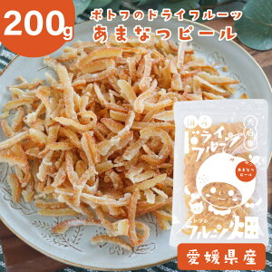 オレンジピール ポトフのドライフルーツ フルーツ畑 あまなつ ピール /200g 国産 ドライフルーツ 愛媛県産 甘夏 国産原料 国内加工 オレンジ 送料無料【10off-02】