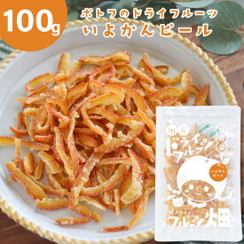 ＼ 10％OFF ／ オレンジピール ポトフのドライフルーツ フルーツ畑 いよかん ピール /100g 国産 ドライフルーツ 愛媛県産 いよかん 国産原料 国内加工 オレンジ 送料無料【10off-01】