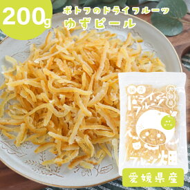 オレンジピール ポトフのドライフルーツ フルーツ畑 ゆず ピール /200g 国産 ドライフルーツ 愛媛県産 柚子 国産原料 国内加工 オレンジ 送料無料【10off-01】