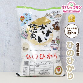 米 5kg 送料無料 ヒノヒカリ 佐賀米 佐賀県産米 「 佐賀県産 ひのひかり 5kg がばい佐賀米【令和5年産】」【よしもと47シュフラン2016年度金賞受賞】佐賀県食糧株式会社限定ブランド