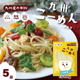 ＼ 10％OFF ／ 米粉麺 グルテンフリー パスタ麺 『 国産米粉 の九州こーめん。 パスタ麺 120g×5袋 』 オイル・食塩不使用 アレルゲン27品目不使用【150off】