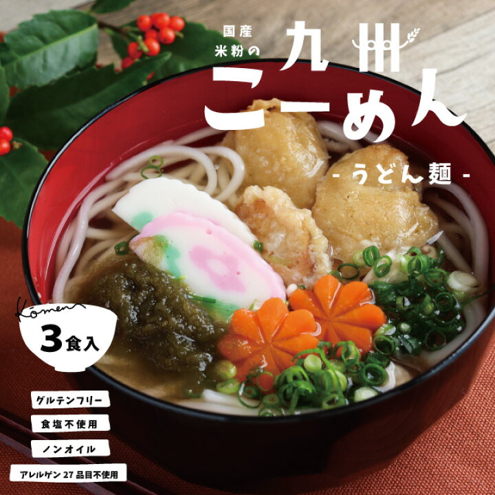 楽天市場 米粉麺 グルテンフリー うどん麺 国産米粉 の九州こーめん うどん 1g 3袋 オイル 食塩不使用 アレルゲン27品目不使用 くらしのポトフ