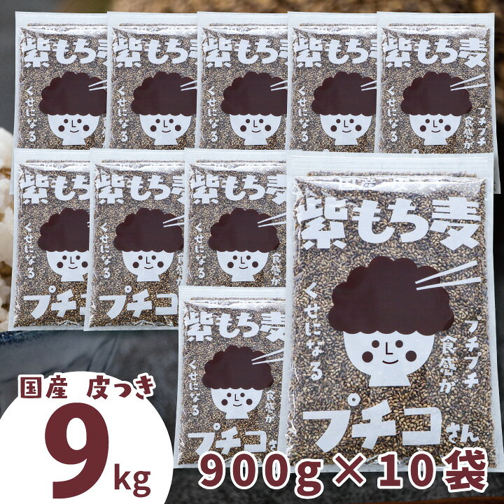 楽天市場】国産 皮つき 紫 もち麦 プチコさん 9kg （900gx10袋）送料 