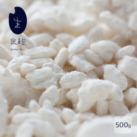 【2025年11月再販】米麹 送料無料 こうじ 甘酒 生こうじ 米こうじ 麹 「 受注製造 完全手作り 生麹 500g 」受注製造 佐賀県産米使用 こうじ水