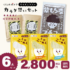 くらしのポトフ カラダ想いセット『やさしいこめココパンケーキ2袋＆国産米粉の九州こーめん。 各120g3袋＆国産皮つきもち麦900g 計6点』 米粉パンケーキ 紫もち麦 米粉生麺 オイル食塩不使用 アレルゲン27品目不使用