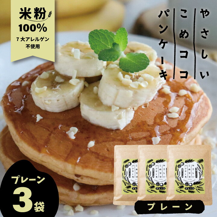 楽天市場 グルテンフリー 国産 無漂白 やさしいこめココパンケーキ グルテンフリー パンケーキミックス 0g 3袋 ホットケーキミックス 7大アレルゲン不使用 有機ココナッツ 有機ココナッツシュガー使用 くらしのポトフ