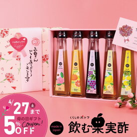 5％OFF 早割 母の日 プレゼント ドリンク 飲む酢 果実酢『 国産飲む果実酢 プレミアム フルーツ ビネガー 特選 5本 ギフト セット 』 送料無料 【かりん・柚子・もも・みかん・ぶどう】健康酢 お酢 ドリンク 国産果汁 国内製造 5倍希釈 ご贈答 御礼 内祝 父の日