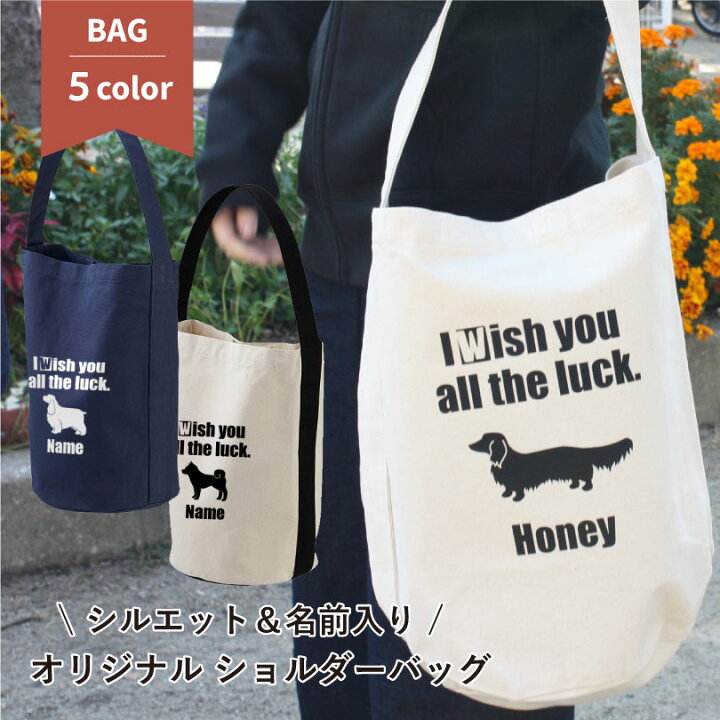 楽天市場 ペット 名入れ 名入り 犬 ショルダーバッグ メッセージ カラー お散歩バッグ かわいい マザーズバッグ マイバッグ トートバッグ ショッピングバッグ かばん ギフト プレゼント ペット ペットグッズならエブリーペット