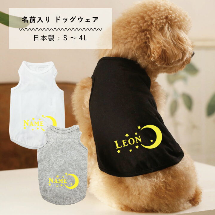 楽天市場】犬服 名入れ タンクトップ 日本製 ムーン S M L XL 2L 3L 4L 