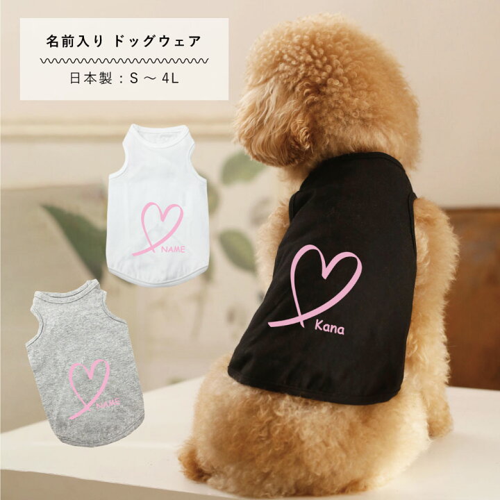 楽天市場】犬服 名入れ タンクトップ 日本製 ハート S M L XL 2L 3L 4L 
