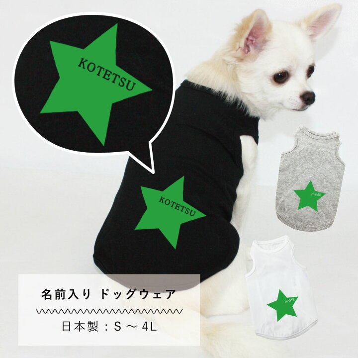 楽天市場 クリスマス プレゼント 犬服 名入れ タンクトップ 日本製 スター S M L Xl 2l 3l 4l 犬 服 春 夏 秋 冬 可愛い 小型犬 中型犬 大型犬 ドッグウェア 名入れ ネーム入り ペットウェア 犬の服 ペット ギフト