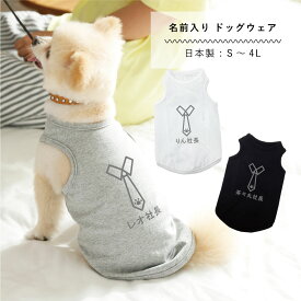 犬服 名入れ タンクトップ 日本製 ネクタイ S M L XL 2L 3L 4L 犬 服 春 夏 秋 冬 可愛い 小型犬 中型犬 大型犬 ドッグウェア 名入れ ネーム入り ペットウェア 犬の服 ペット ギフト プレゼント