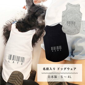 犬服 名入れ タンクトップ 日本製 バーコード風 S M L XL 2L 3L 4L 犬 服 春 夏 秋 冬 可愛い 小型犬 中型犬 大型犬 ドッグウェア 名入れ ネーム入り ペットウェア 犬の服 ペット ギフト プレゼント