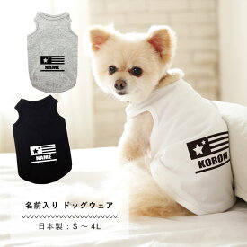 犬服 名入れ タンクトップ 日本製 国旗風 S M L XL 2L 3L 4L 犬 服 春 夏 秋 冬 可愛い 小型犬 中型犬 大型犬 ドッグウェア 名入れ ネーム入り ペットウェア 犬の服 ペット ギフト プレゼント