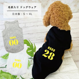 犬服 名入れ タンクトップ 日本製 ユニフォーム S M L XL 2L 3L 4L 犬 服 春 夏 秋 冬 可愛い 小型犬 中型犬 大型犬 ドッグウェア 名入れ ネーム入り ペットウェア 犬の服 ペット ギフト プレゼント