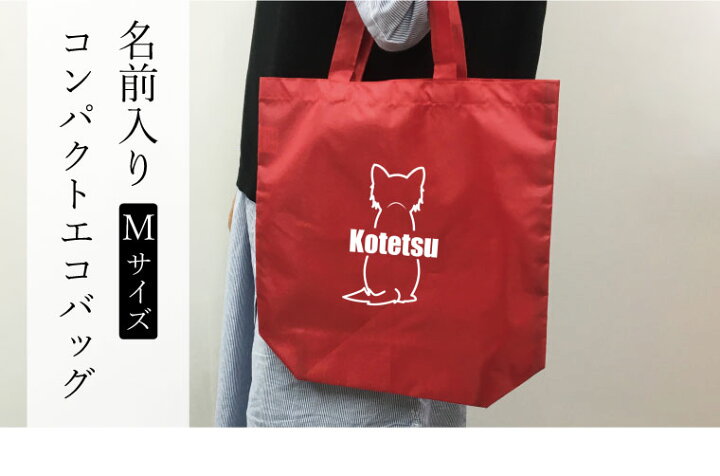 楽天市場】犬 名入れ エコバッグ コンパクト Mサイズ ポーチ付き  