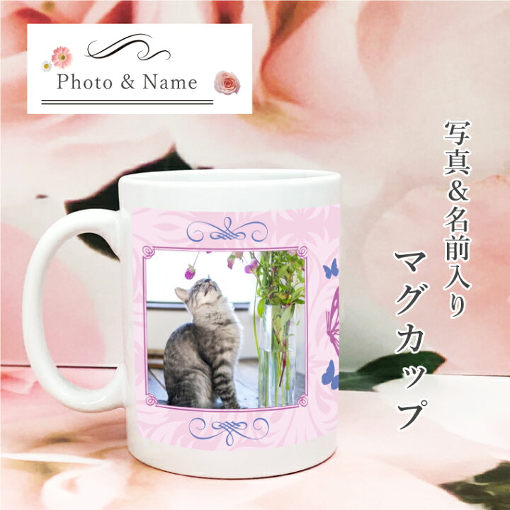 楽天市場 母の日 プレゼント 猫 ねこ 写真入り 名前入り マグカップ エレガント 名入れ ネーム入り 写真入りギフト 名前入りギフト フォトプリント 記念 かわいい おしゃれ 洋食器 食器 陶器 オリジナルマグカップ ギフト プレゼント ペットグッズならエブリーペット