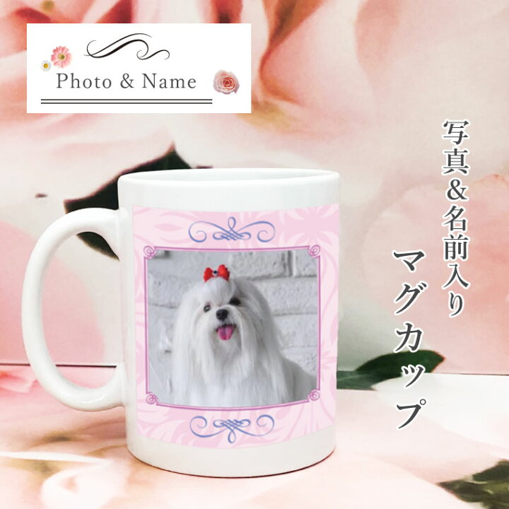 楽天市場 マグカップ 犬 名前入り 写真入り 犬グッズ 犬雑貨 コップ 名入れ ネーム入り 写真プリント おしゃれ 誕生日 プレゼント 贈り物 食器 Mag Eldog ギフト プレゼント ペット ペットグッズならエブリーペット