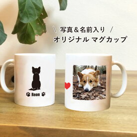 【父の日】【P5倍】犬 写真入り マグカップ 名入れ ネーム入り オーダーメイド プレゼント ギフト コップ 記念 誕生日 メモリアルグッズ うちの子 プチギフト 犬好き オフィス テレワーク 送別会 フォトグッズ 父 母 旦那 パパ 犬グッズ 犬雑貨