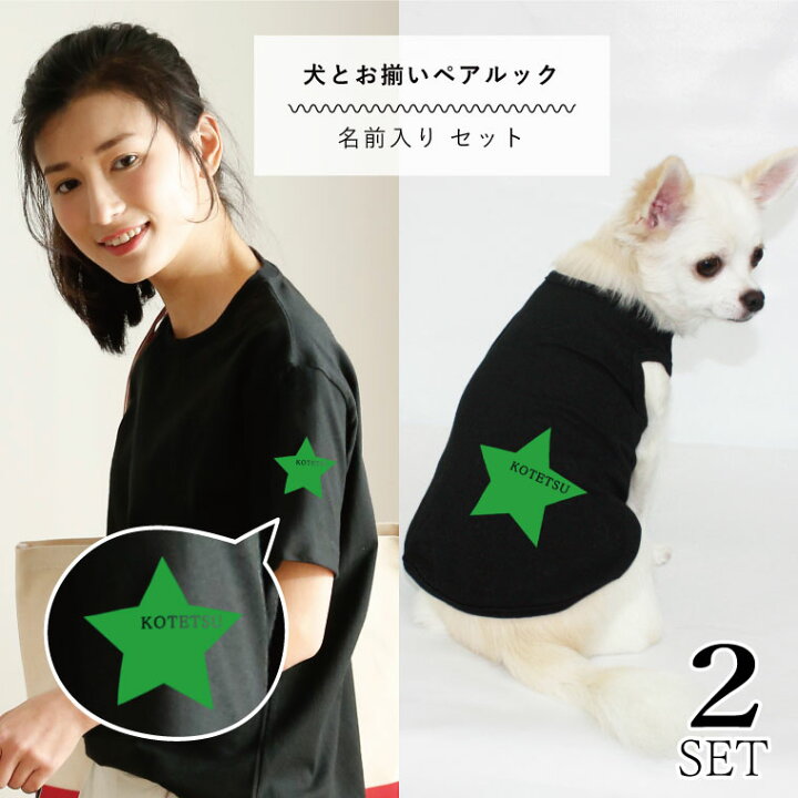 楽天市場 敬老の日 22 ２点セット ペアルック 犬服 半袖 Tシャツ 名入れ スター お揃い おそろい 小型犬 中型犬 大型犬 カップル Tシャツ 春服 夏服 犬 飼い主 人とお揃い 飼い主と犬 ギフト プレゼント ペットグッズならエブリーペット