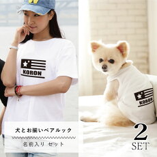 楽天市場 愛犬とペアルックセット ペットグッズならエブリーペット