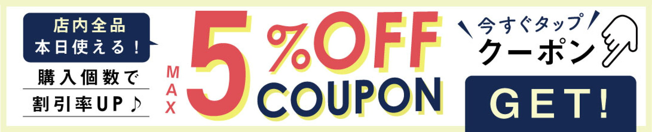 本日使える！最大5%OFFクーポン配布中！