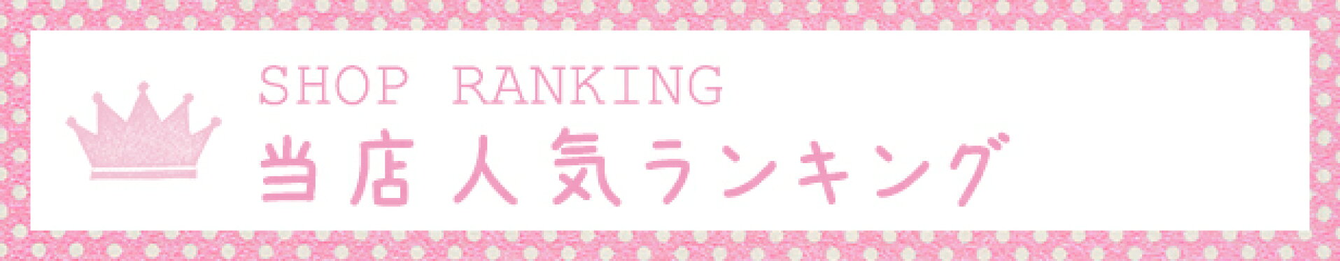 当店人気ランキング