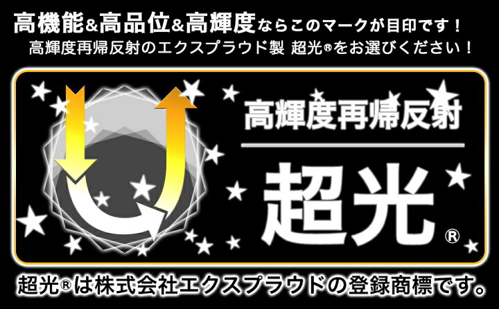 楽天市場】送料無料 配達中 高輝度再帰反射ステッカー 超光 20cm×20cm 