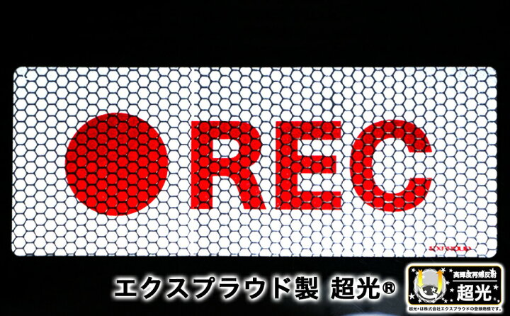 楽天市場】送料無料 配達中 高輝度再帰反射ステッカー 2枚セット 超光  