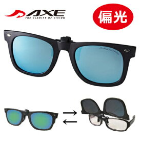 【サングラス】 AXE アックス AS-3PCS　偏光前掛け クリップオンタイプ 偏光サングラス クリップサングラス ミラーレンズ AS-3PCS AXE アックス 偏光レンズ