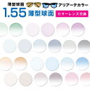 【レンズ交換カラー】1.55カラーUVハードマルチコート アリアーテトレス★薄型球面メガネ度付きレンズ★【メガネレン…