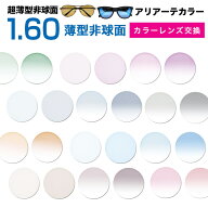 メガネレンズ【レンズ交換カラー】1.60 カラーUV撥水ハードマルチコート アリアーテトレス ★超薄型非球…