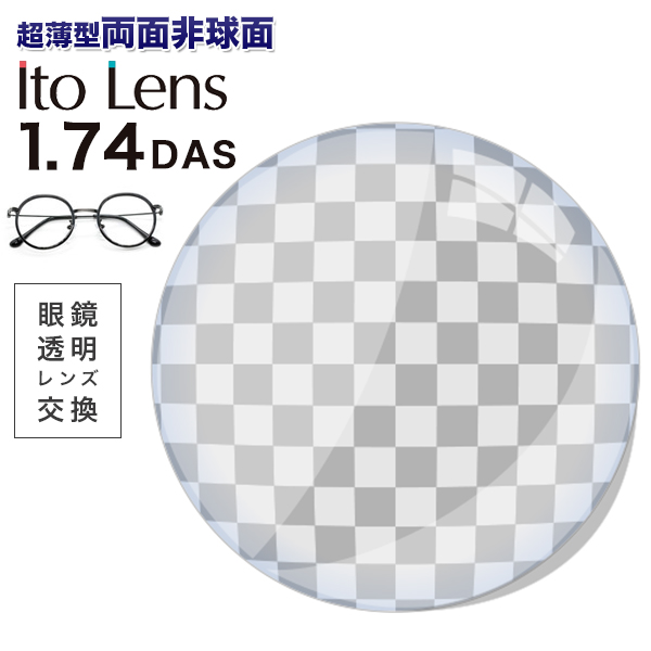 眼鏡レンズ交換 透明 Ito Lens1.74DAS 超薄型両面非球面レンズ メガネレンズ レンズ交換透明 シグマ1.74DAS レンズ交換用 キズ防止標準 1.74両面非球面レンズ メガネ 卓越 イトーレンズ Lens 爆売りセール開催中