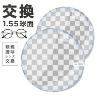 メガネレンズ　【レンズ交換透明】1.55ハードマルチコート★標準薄型球面メガネ度付きレンズ★【メガネレ…