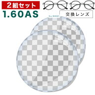メガネレンズ　【レンズ交換透明1.60非球面セット】1.60非球面 UV400超撥水ハードマルチコート【お得な二…