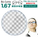 メガネレンズ　【レンズ交換透明】眼精疲労予防レンズ ネッツペックコーティング レンズ 1.67非球面レンズ メガネ度付…