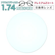 メガネレンズ　ハイクオリティー　【レンズ交換透明】メガネレンズ【レンズ交換透明】 メガネ レンズ交換…