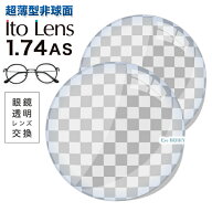 メガネレンズ　楽天ランキング1位！【レンズ交換透明】Ito Lens マキシマ 1.74AS.UV400超撥水ハードマル…
