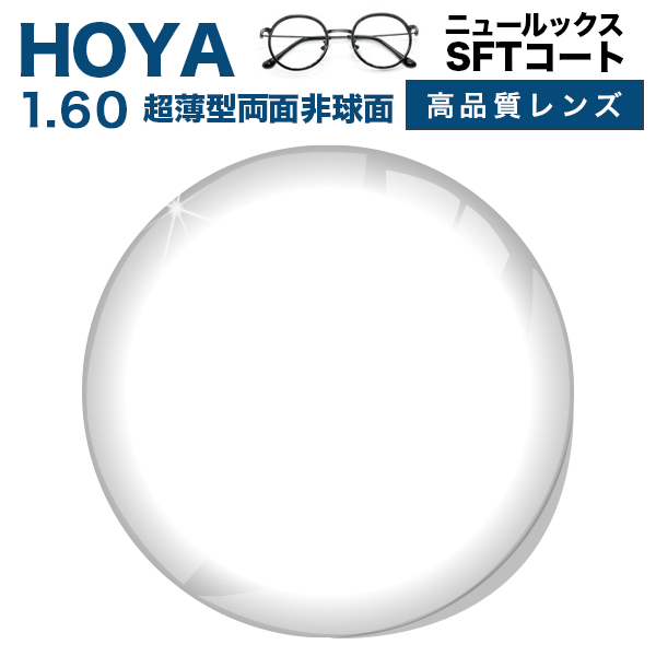 HOYA製 両面非球面レンズキズに強く 70％OFFアウトレット 高級 ヨゴレが拭き取りやすいVPコート メガネレンズ HOYAレンズ交換透明タイプ 超薄型両面非球面1.60 HOYA VPコート 1.60 EP NULUX ニュールックス