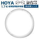 メガネレンズ　【HOYAレンズ交換透明タイプ】超薄型両面非球面1.74 HOYA NULUX EP 1.74 SFTコート HOYA ニュールックス