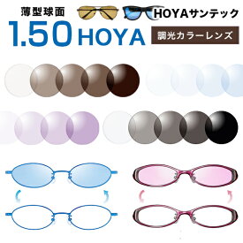 メガネレンズ　HOYA(ホヤ)レンズ交換】SUNTECH サンテック　調光レンズ交換カラー 1.50球面度付きレンズ【送料無料】【メガネレンズ交換】 メガネ レンズ交換 度付き メガネ 度なし メガネ に最適