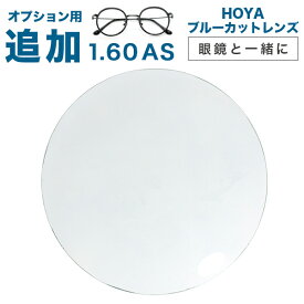 【オプション追加レンズ】【HOYA ブルーカットレンズ 透明タイプ反射色ブルー】BCCめがねレンズ 薄型非球面1.60度付きメガネレンズ　ブルーライトカット