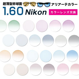 メガネレンズ　【Nikon(ニコン)レンズ交換カラー】1.60カラー★薄型非球面メガネレンズ★【送料無料】【メガネレンズ交換】アリアーテトレス 度付き メガネ 度なし メガネ に最適