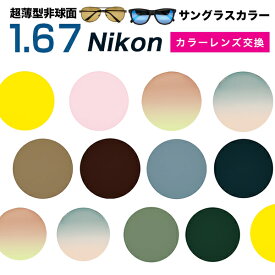 【Nikon(ニコン)レンズ交換カラー】1.67カラー アリアーテトレス トレスコレクション サングラス系 送料無料【メガネレンズ交換】メガネ レンズ交換 超薄型非球面1.67