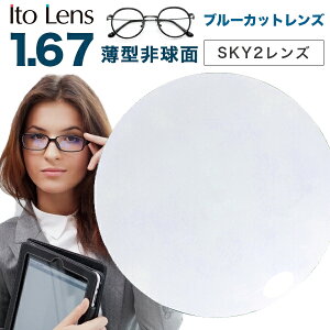 KlYyYz Cg[Y SKY2 Kl Yp 1.67 񋅖 u[CgJbgR[eBO PCY Ito Lens 1.67 XJC PCY u[Jbg