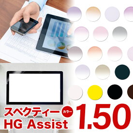 メガネレンズ【HOYA/スペクティーHGアシスト 眼精疲労予防レンズ レンズ交換透明】HOYA 1.50 アシスト設計 アシストレンズ レンズ 1.50【送料無料】【メガネレンズ交換】